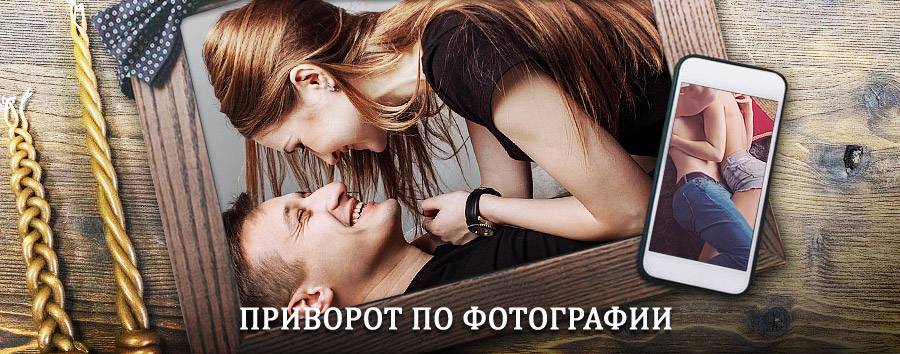 Сильный приворот по фотографии | Магдагачи