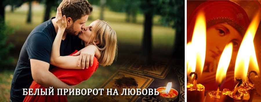 Приворот в домашних условиях на мужчину в Магдагачи