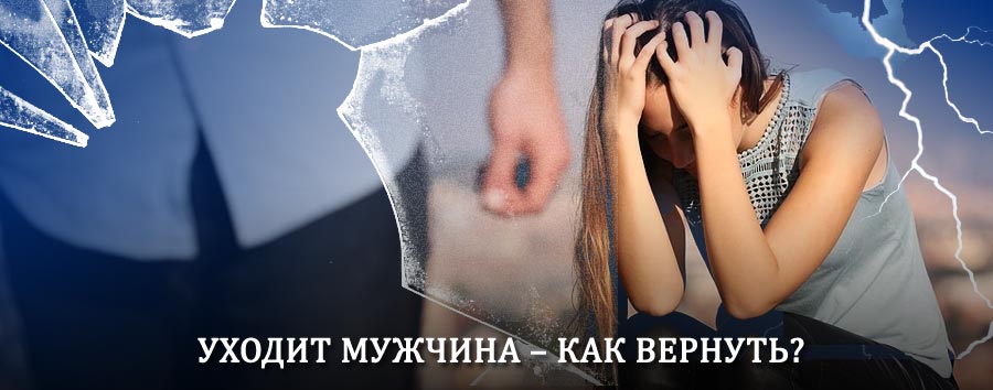 Как вернуть мужа в семью – действенный способ от гадалки в Магдагачи