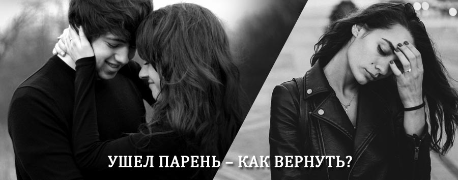 Как вернуть парня после расставания – действенный приворот от гадалки в Магдагачи